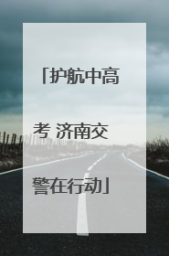 护航中高考 济南交警在行动