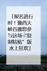 报名进行时！豫西大峡谷邀您参与这场“复制粘贴”版水上狂欢