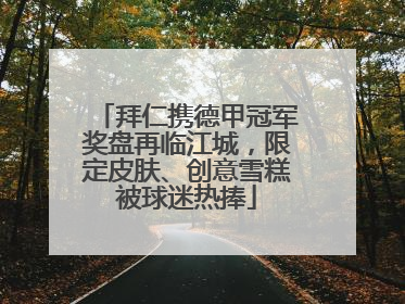 拜仁携德甲冠军奖盘再临江城，限定皮肤、创意雪糕被球迷热捧