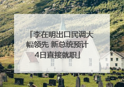 李在明出口民调大幅领先 新总统预计4日直接就职