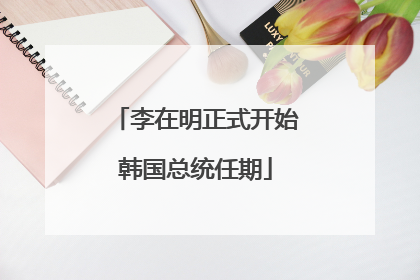 李在明正式开始韩国总统任期