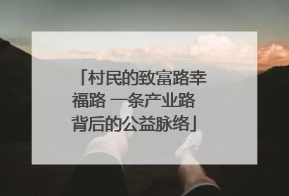 村民的致富路幸福路 一条产业路背后的公益脉络