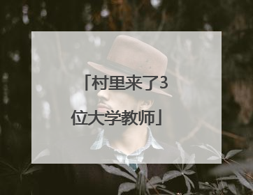 村里来了3位大学教师