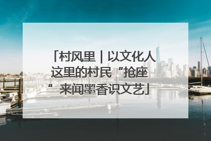 村风里｜以文化人 这里的村民“抢座”来闻墨香识文艺