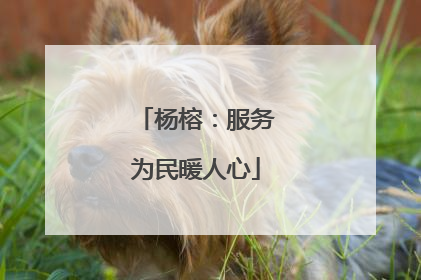 杨榕：服务为民暖人心