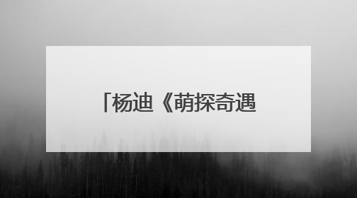 杨迪《萌探奇遇记》唐僧造型被吐槽 也挡不住他综艺收视王的体质