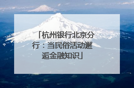杭州银行北京分行：当民俗活动邂逅金融知识