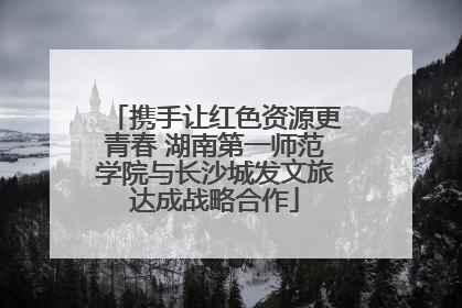 携手让红色资源更青春 湖南第一师范学院与长沙城发文旅达成战略合作