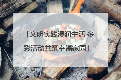 文明实践浸润生活 多彩活动共筑幸福家园