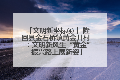 文明新坐标④丨 隆回县金石桥镇黄金井村：文明新风生“黄金” 振兴路上展新姿