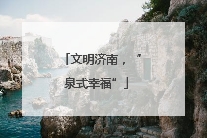 文明济南，“泉式幸福”