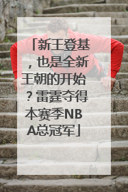 新王登基，也是全新王朝的开始？雷霆夺得本赛季NBA总冠军