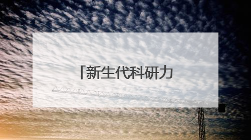 新生代科研力量助推人形机器人加速成长