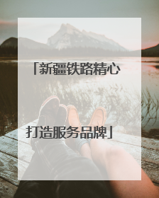 新疆铁路精心打造服务品牌