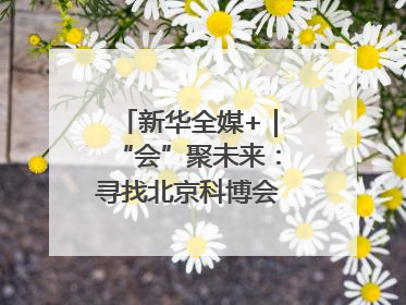 新华全媒+｜“会”聚未来：寻找北京科博会上的未来产业