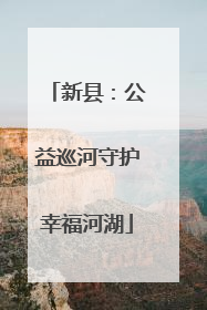 新县：公益巡河守护幸福河湖