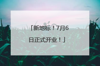 新地标！7月6日正式开业！