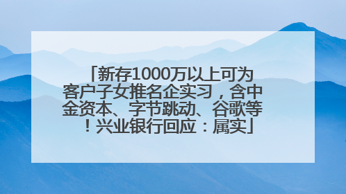 新存1000万以上可为客户子女推名企实习，含中金资本、字节跳动、谷歌等！兴业银行回应：属实
