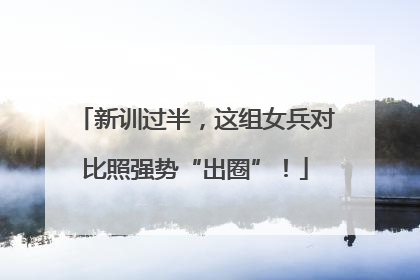 新训过半，这组女兵对比照强势“出圈”！