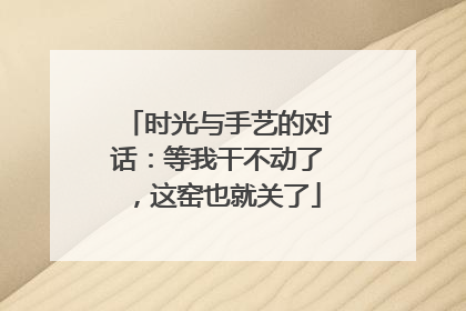 时光与手艺的对话：等我干不动了，这窑也就关了