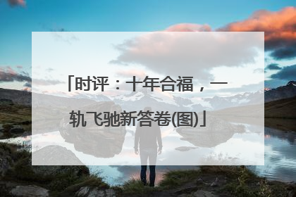 时评：十年合福，一轨飞驰新答卷(图)