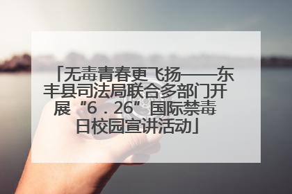 无毒青春更飞扬——东丰县司法局联合多部门开展“6．26”国际禁毒日校园宣讲活动