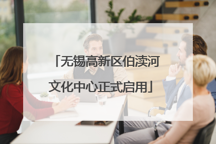 无锡高新区伯渎河文化中心正式启用