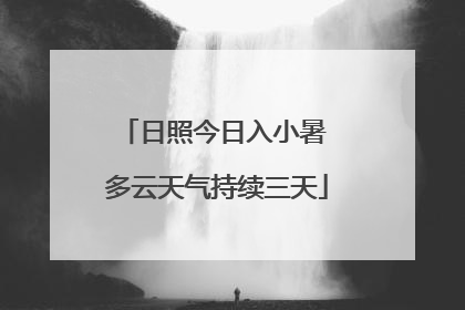 日照今日入小暑 多云天气持续三天