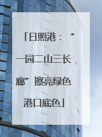 日照港：“一园二山三长廊”擦亮绿色港口底色