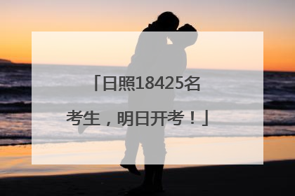 日照18425名考生，明日开考！