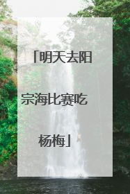明天去阳宗海比赛吃杨梅