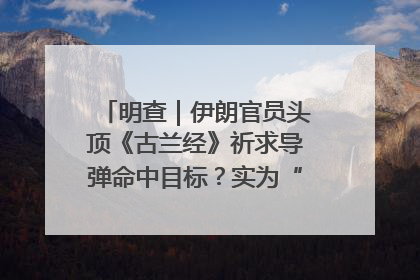 明查｜伊朗官员头顶《古兰经》祈求导弹命中目标？实为“贵夜”祷告