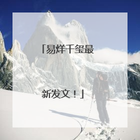易烊千玺最新发文！