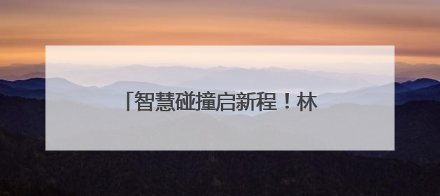 智慧碰撞启新程！林邑“科”谈创业导师沙龙助力青年逐梦
