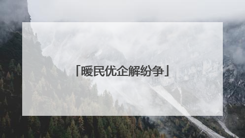 暖民优企解纷争