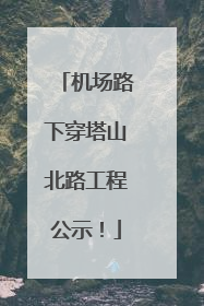 机场路下穿塔山北路工程公示！