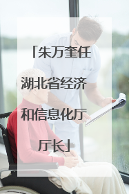 朱万奎任湖北省经济和信息化厅厅长