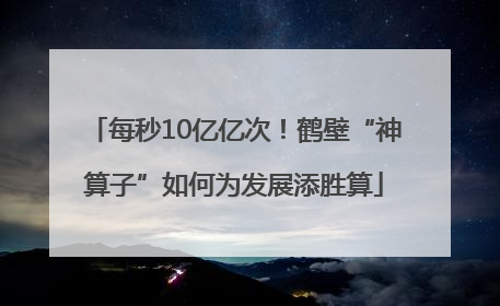 每秒10亿亿次！鹤壁“神算子”如何为发展添胜算