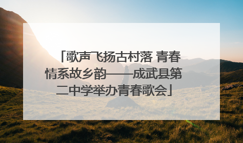 歌声飞扬古村落 青春情系故乡韵——成武县第二中学举办青春歌会