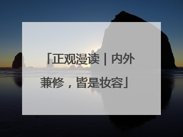 正观漫读｜内外兼修，皆是妆容