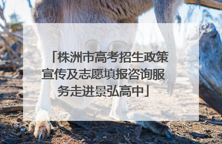 株洲市高考招生政策宣传及志愿填报咨询服务走进景弘高中