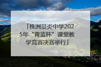 株洲景炎中学2025年“青蓝杯”课堂教学竞赛决赛举行