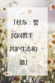 桂东：警民同携手 共护生态和谐