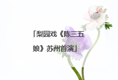 梨园戏《陈三五娘》苏州首演