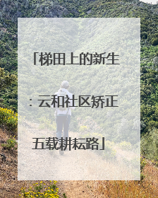 梯田上的新生：云和社区矫正五载耕耘路