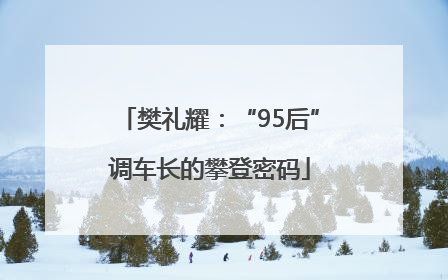 樊礼耀：“95后”调车长的攀登密码