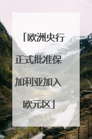 欧洲央行正式批准保加利亚加入欧元区