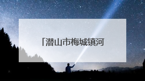 潜山市梅城镇河西幼儿园开展“六一”庆祝活动
