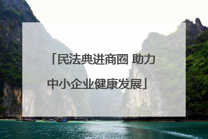 民法典进商圈 助力中小企业健康发展