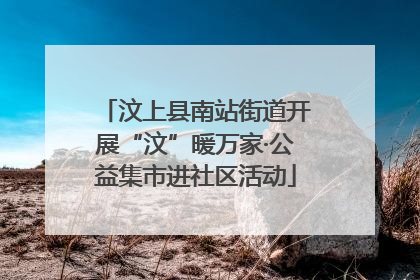 汶上县南站街道开展“汶”暖万家·公益集市进社区活动